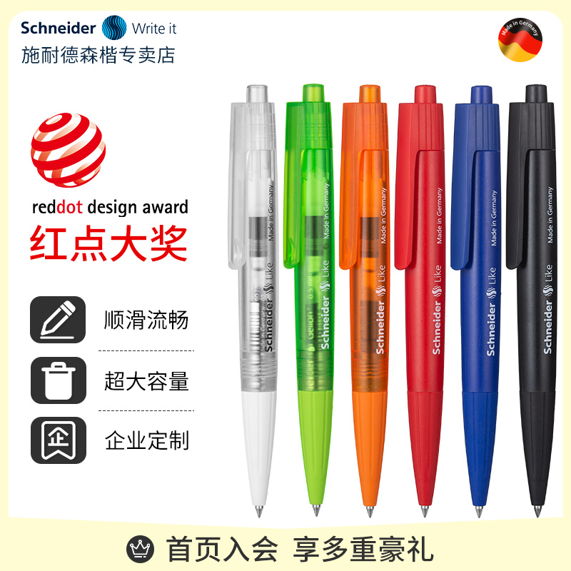 德国Schneider中性笔按动速干
