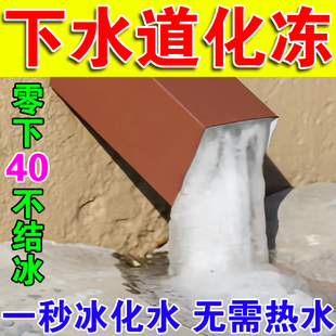 冬天水管解冻神器下水管道除冰解冻化冻融冰剂户外玻璃水防冻除冰