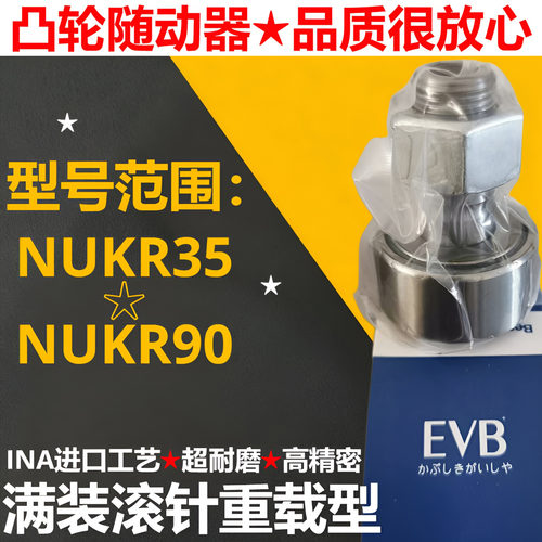 EVB重型凸轮随动器螺栓滚轮从动轴承NUKR35 40 72 62 85 90