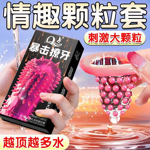 避孕套情趣带刺大颗粒防早泄Q点约翰超鸟官方旗舰店延时安全套tt
