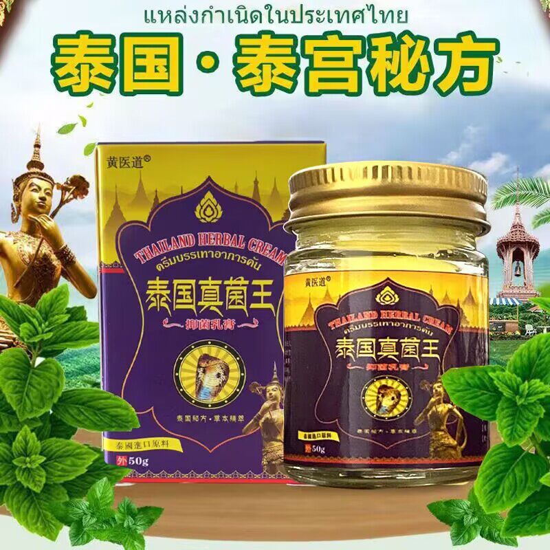 黄医道泰国真菌王