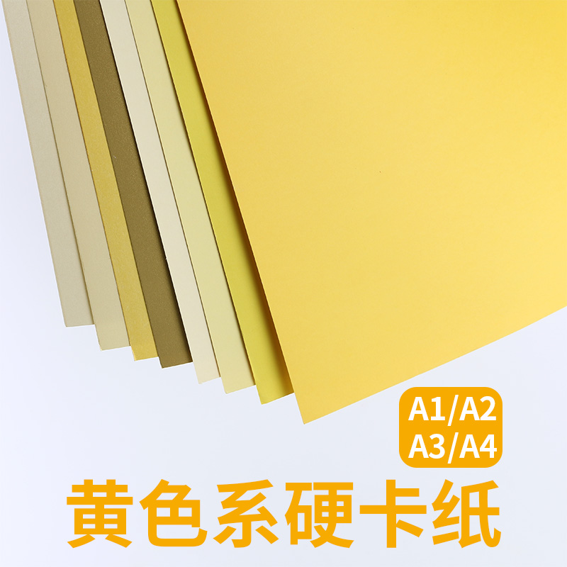 代川微黄色硬卡纸A1A2A3A4折剪纸