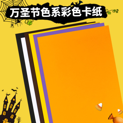 代川微万圣节全开环创手工硬卡纸