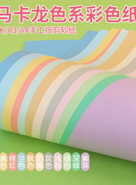 a4A3马卡龙浅色系彩色纸130克幼儿园手工环创折剪软卡纸8开贺卡diy雾霾蓝卡其色儿童学生美术绘画海报广告纸