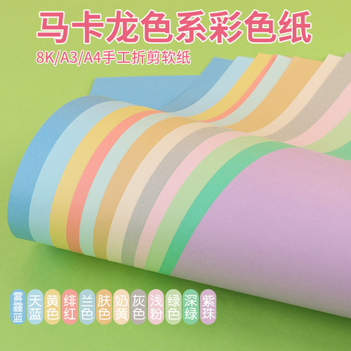 代川微彩色纸浅色系A3A48K手工纸