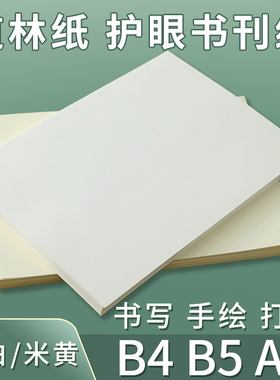 道林纸b5B4打印纸80克100g书写练字复印纸120g米黄琴谱试卷护眼纸笔记本内页手账书刊纸A2米白150g设计绘图纸