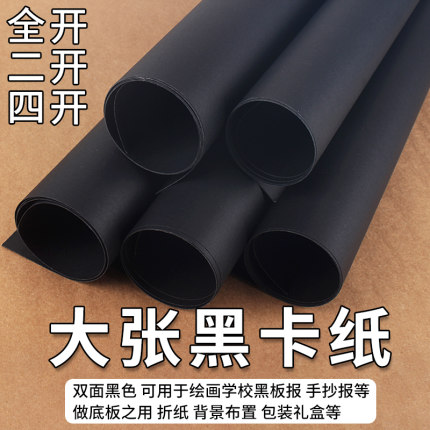 全开黑色卡纸加厚硬卡纸4k手抄报diy手工折纸剪纸美术专用手绘画纸相框装裱2k海报摄影背景纸包装印刷材料