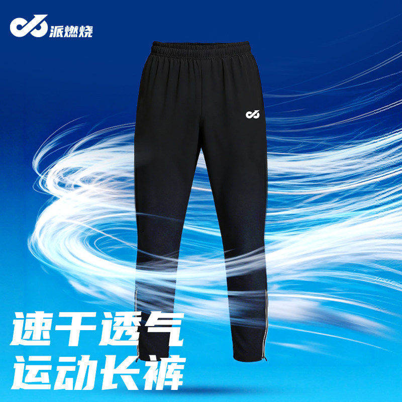 派燃烧速干运动裤训练跑步健身长裤透气裤脚拉链专业运动休闲男女