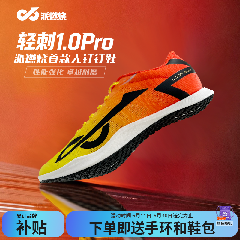 派燃烧轻刺1.0pro轻量无钉钉鞋