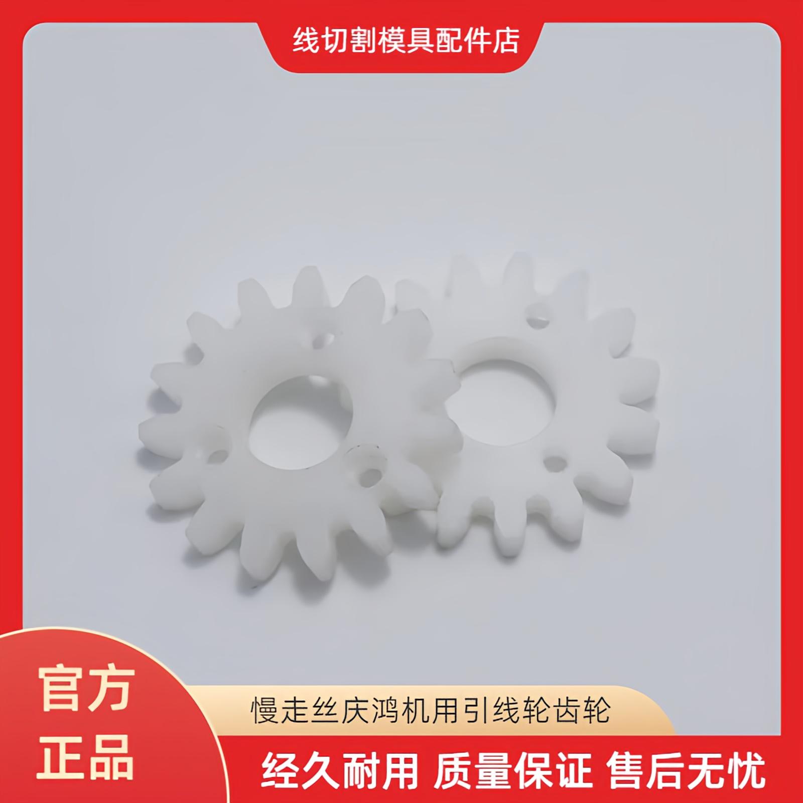 线切割慢走丝配件庆鸿机下机头引线轮齿轮CH410引线轮塑胶齿轮