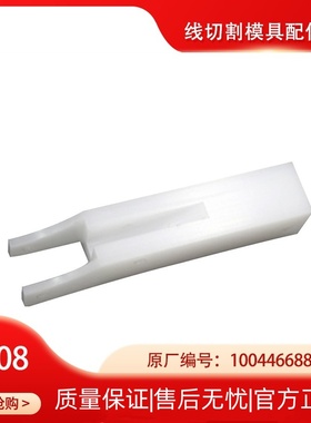 线切割慢走丝碳刷支架C608 夏米尔机床碳刷支架100446688