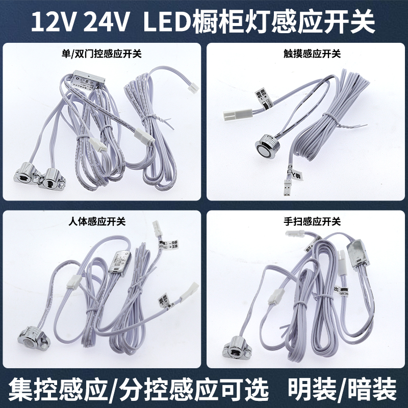 LED橱柜感应开关12V/24V人体触摸手扫双门感应明装暗装橱柜灯专用-封面