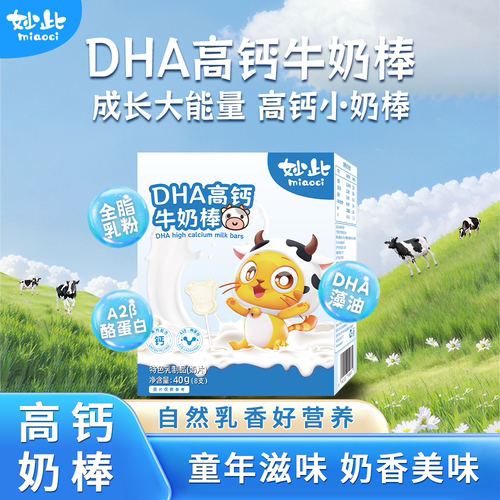 妙此DHA牛初乳高钙牛奶棒棒糖40g独立包装营养零食宝宝零食
