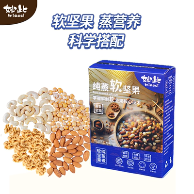 妙此宝宝即食纯蒸每日软坚果混合软坚果无果干120g软糯独立小包装
