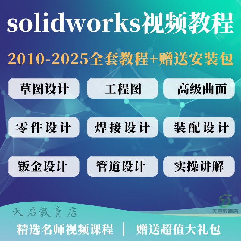 solidworks自学教程2025课程2026零基础入门机械图SW视频软件教学