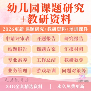 幼儿园课题研究教研资料方案报告申报立计划开题结题案例PPT模板