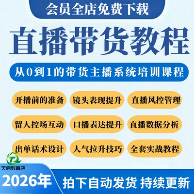 抖音网红直播带货教程控场留人技巧2026电商带货主播培训卖货课程