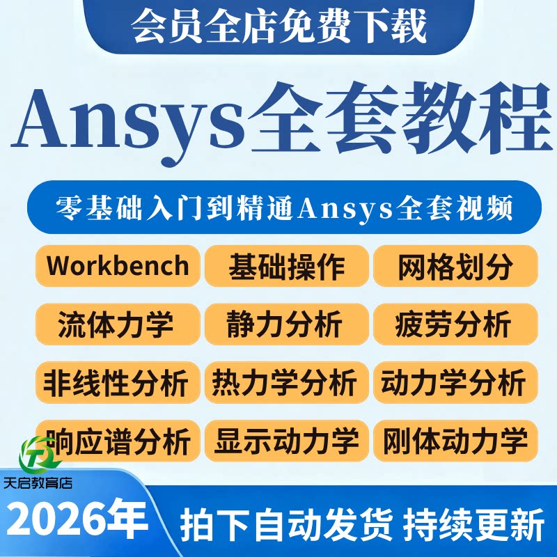 ANSYS教程视频Workbench/Fluent仿真机械结构有限元分析2026课程