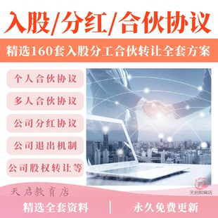 合伙人股权协议书入股出资退股分红投资股权架构设计股东范本方案