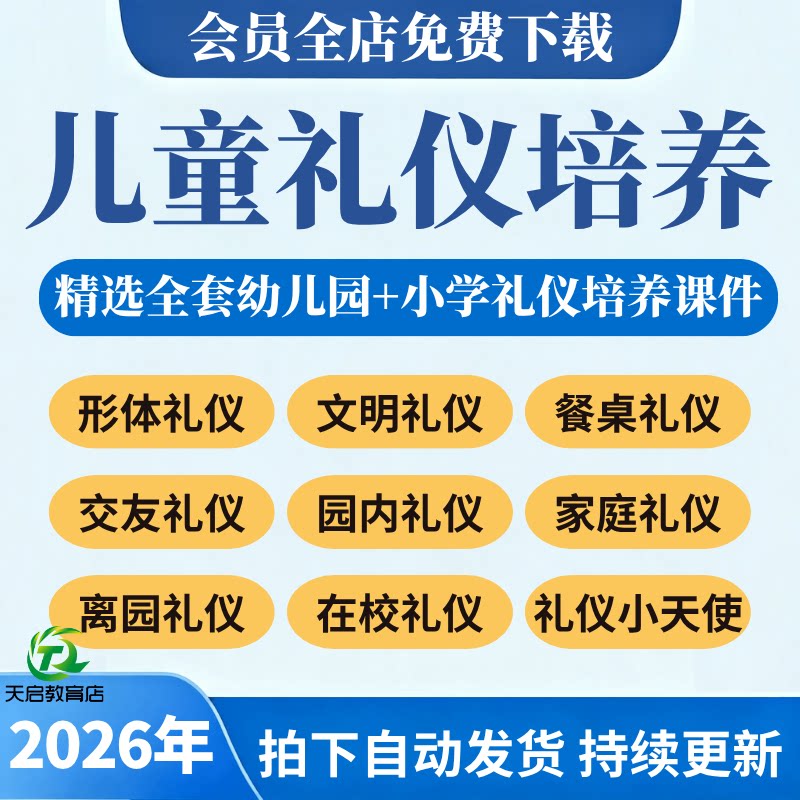 幼儿园儿童礼仪培训课程少儿小学生小中大班家庭教学ppt课件教案