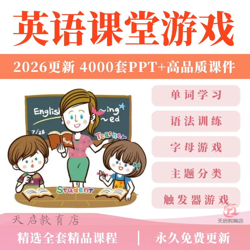 英语课堂单词互动小游戏课件ppt趣味幼儿园小学初中教学具公开课