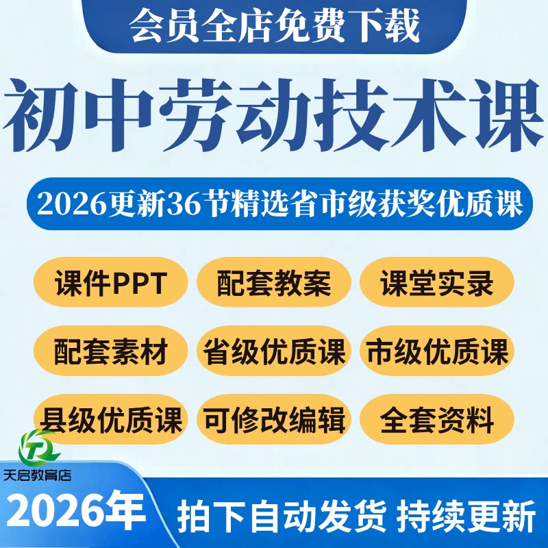 初中劳动技术教育PPT课件公开课教案备课老师教学设计培训课程