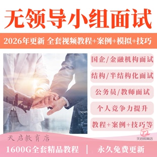 无领导小组半结构化面试流程国企公考金融银行试题模拟考试教程