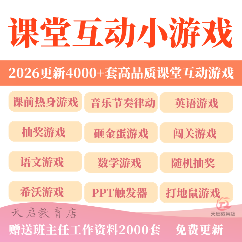 教师课堂互动游戏PPT课件神器中小学上课英语趣味闯关抽奖小游戏