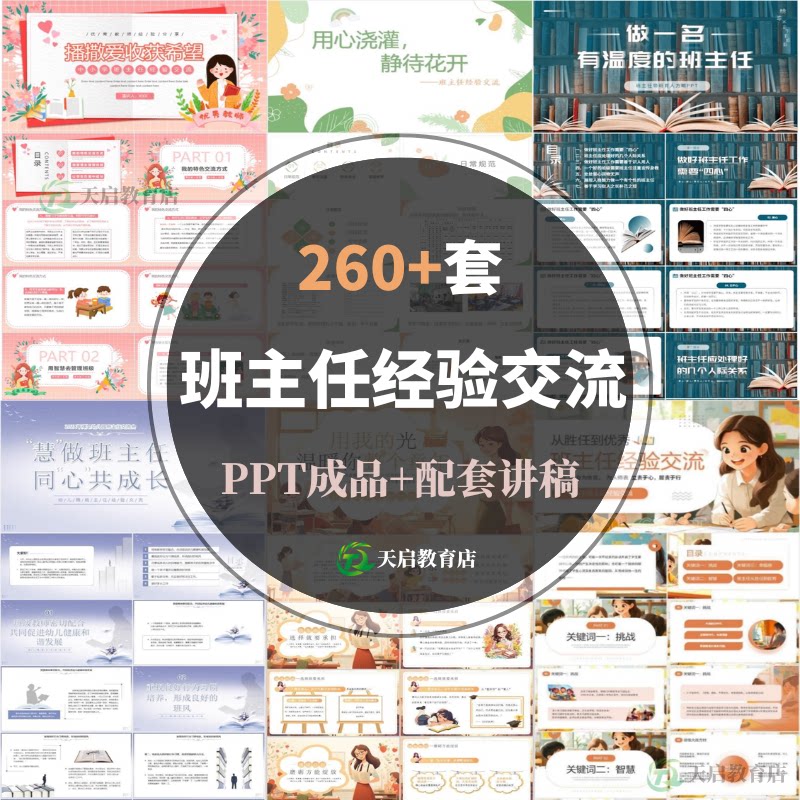 班主任经验交流PPT成品课件小学初中做好一名班主任校园教育班会