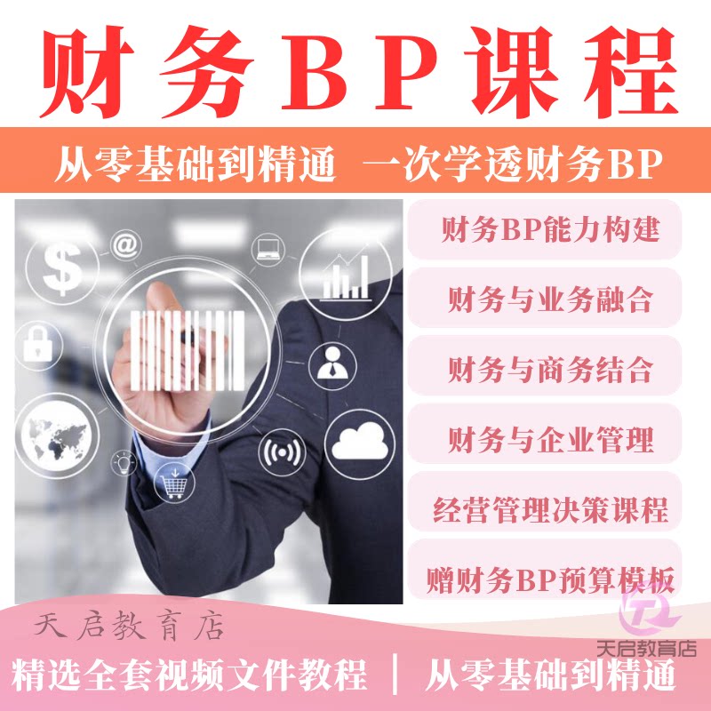 财务BP课程精英特训会计转型业财融合BP分析经营管理决策视频教程