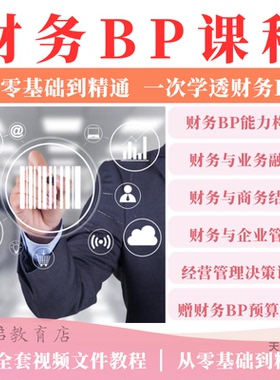 财务BP课程精英特训会计转型业财融合BP分析经营管理决策视频教程