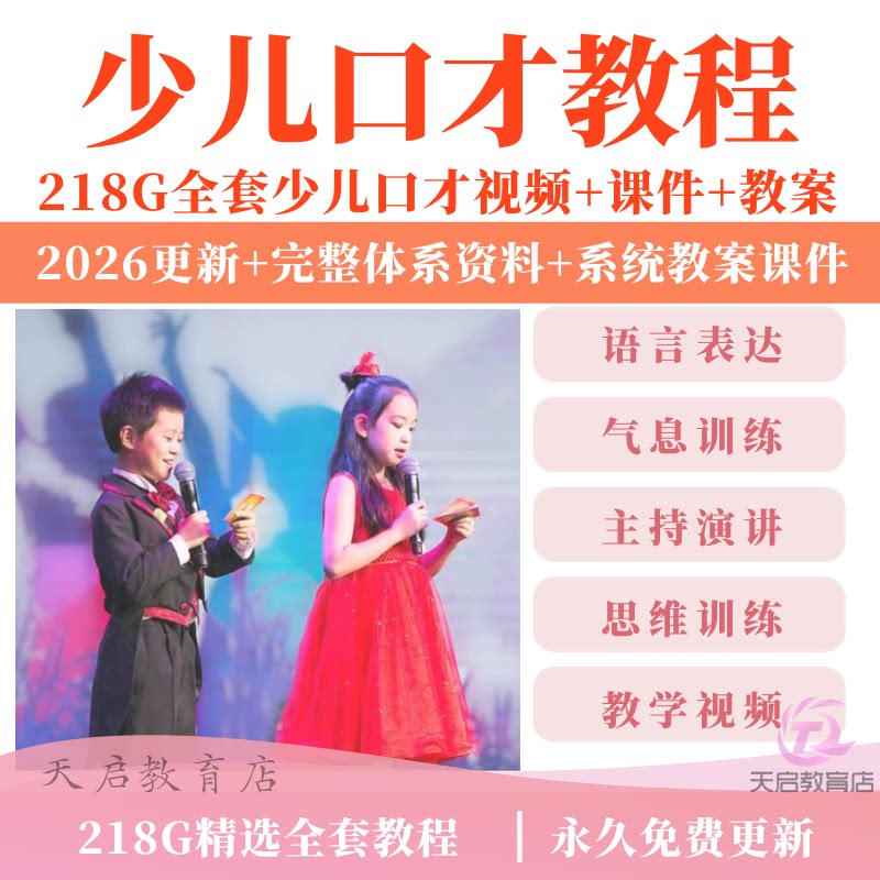 少儿口才培训课程ppt小主持人儿童播音演讲训练视频教程教案课件