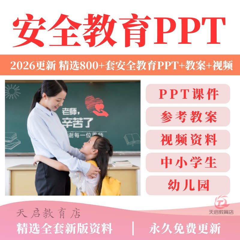 幼儿园小学生儿童安全教育PPT课件教案交通消防网络安全教育视频