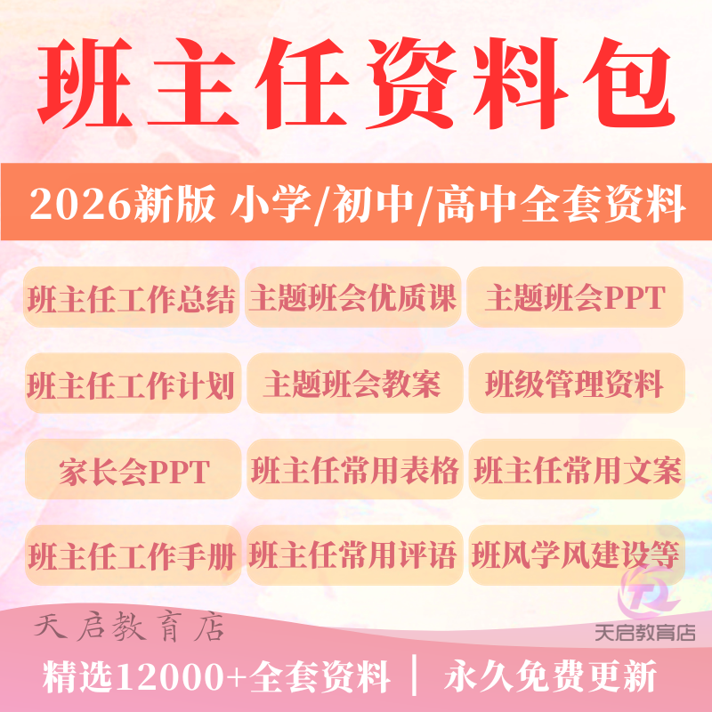 班主任工作资料包小学初中高中班级主题班会教案计划总结PPT课件