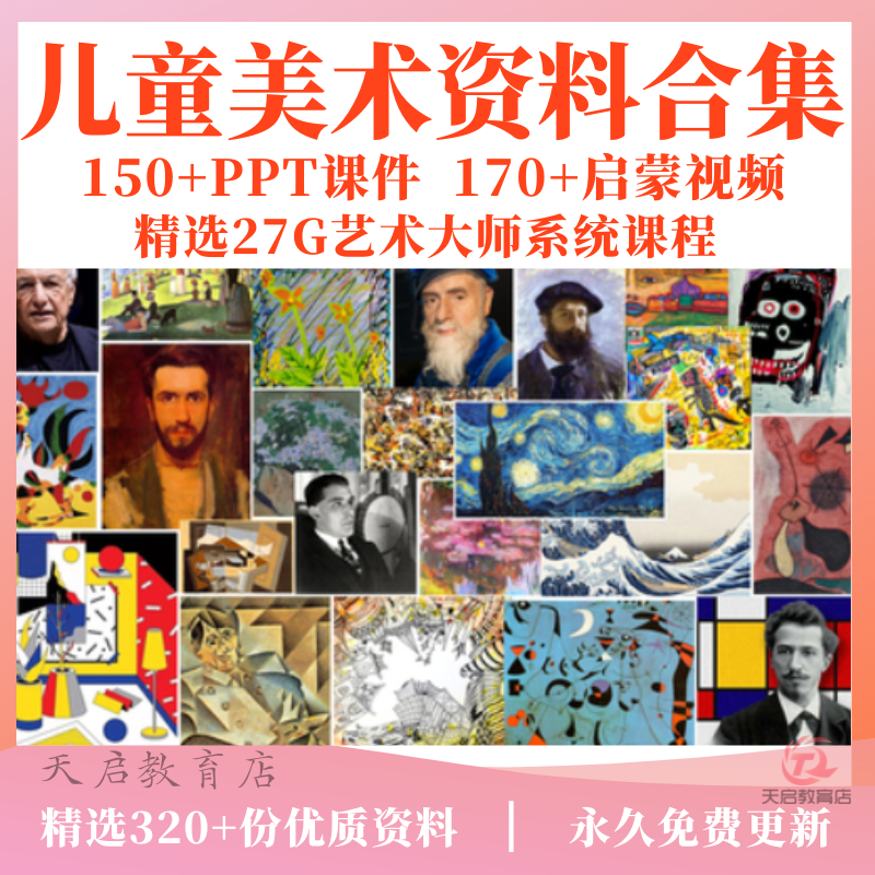 少儿童美术艺术大师教程美术课ppt课件创意绘画资料视频教学课程