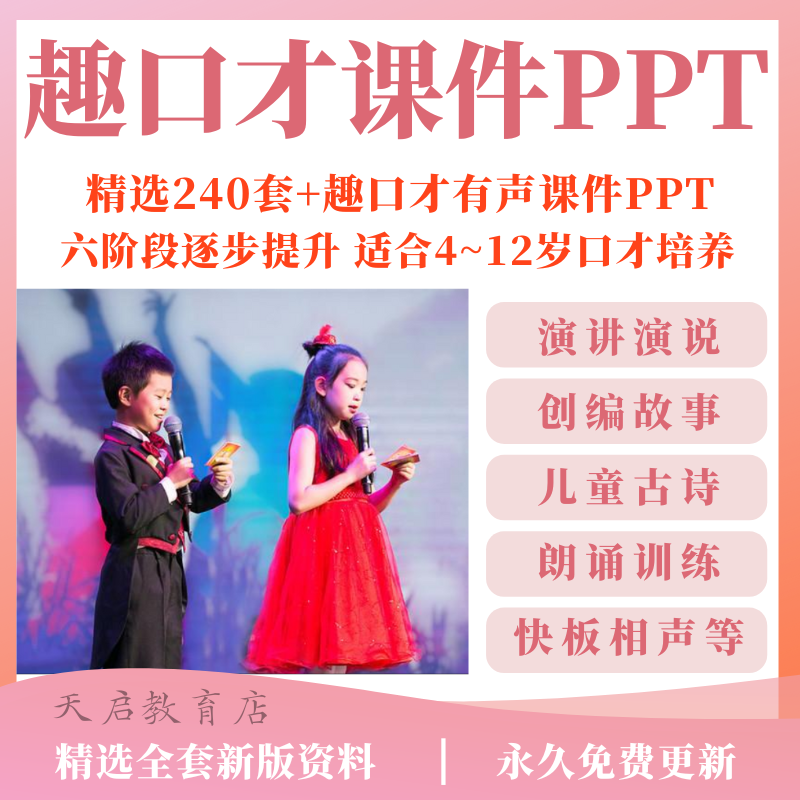 2025趣口才课件动态有声ppt青少儿童播音主持人演讲朗诵兴趣课程