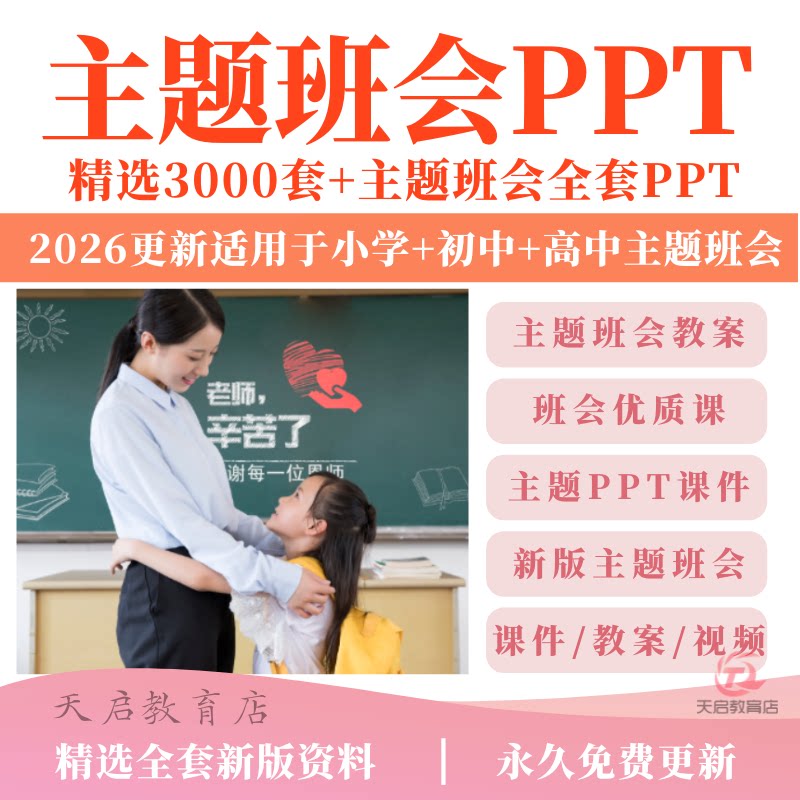 2026主题班会PPT课件教案优质课小学初中高中班主任工作资料包