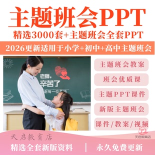 2026主题班会PPT课件教案优质课小学初中高中班主任工作资料包