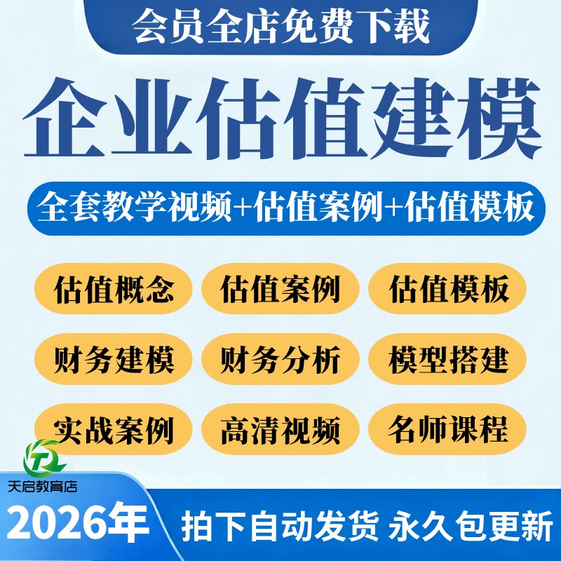 企业估值模型教程财务建模财务分析与估值方法实操案例视频课程