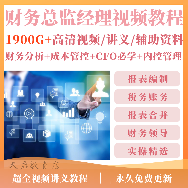 财务总监经理主管培训教程会计税务CFO财务分析管理教学视频课程