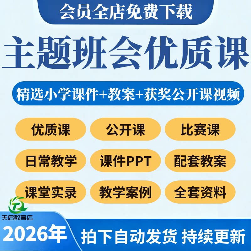 小学一二三四五六年级主题班会ppt课件教案优质公开课视频班队会