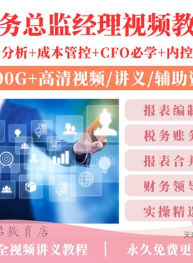 财务总监经理主管培训教程会计税务CFO财务分析管理教学视频课程