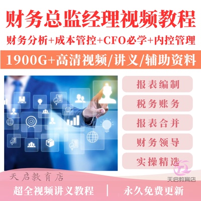 财务总监经理主管培训教程会计税务CFO财务分析管理教学视频课程