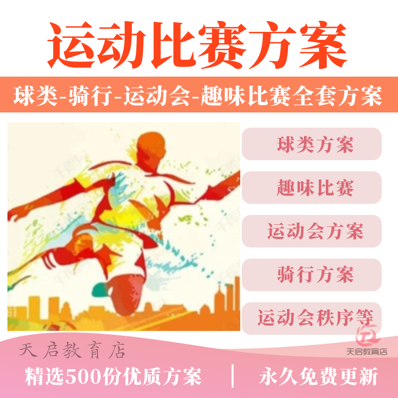 2026体育赛事活动策划方案趣味运动会秩序骑行排球足球马拉松比赛
