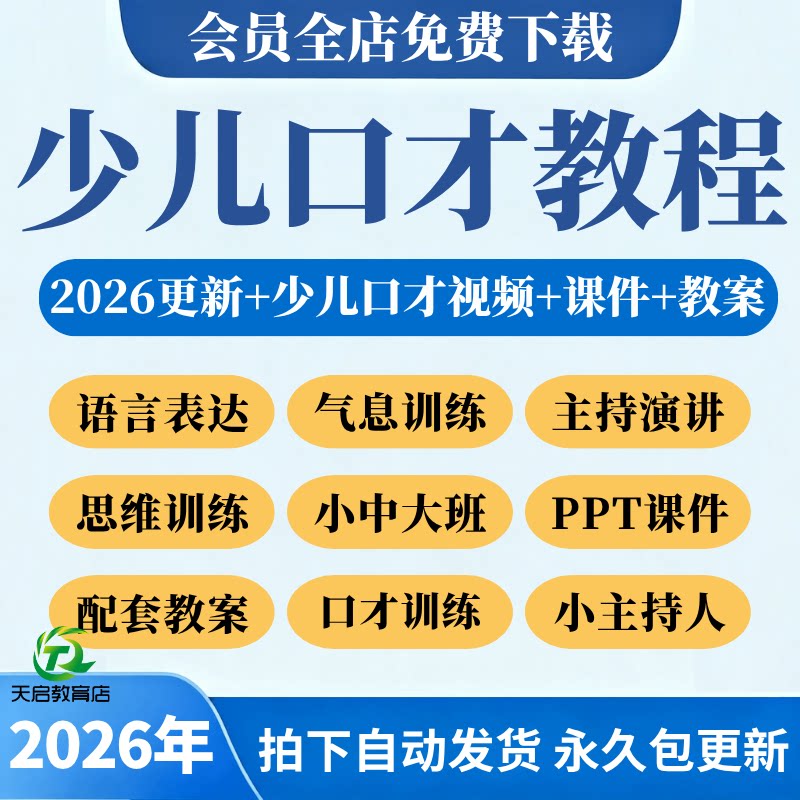 少儿口才培训课程ppt小主持人儿童播音演讲训练视频教程教案课件