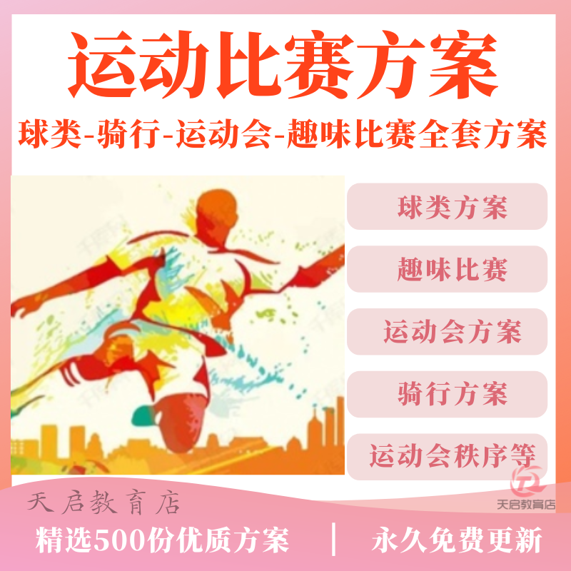 2025体育赛事活动策划方案趣味运动会秩序骑行排球足球马拉松比赛