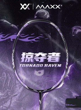 MAXX玛速正品TORNADO RAVEN 掠夺者碳素高颜值进攻型4U羽毛球拍子