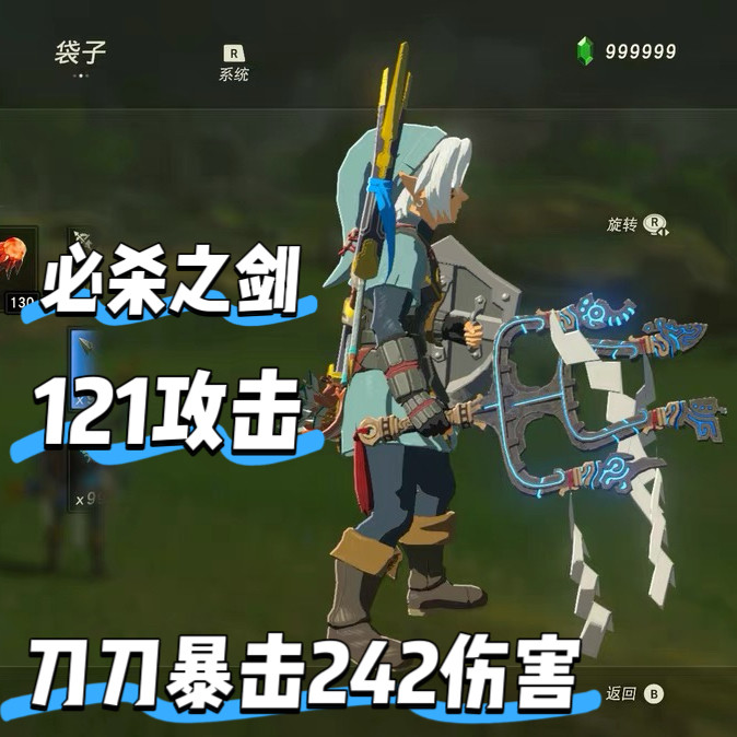 塞尔达旷野之息蓝光版新版必杀之剑附魔121攻击 刀刀暴击242攻击图片