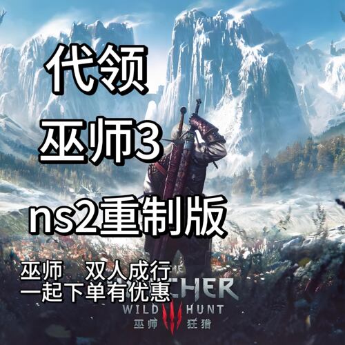 【NS2】巫师3代领 数字版本体 代领巫师3