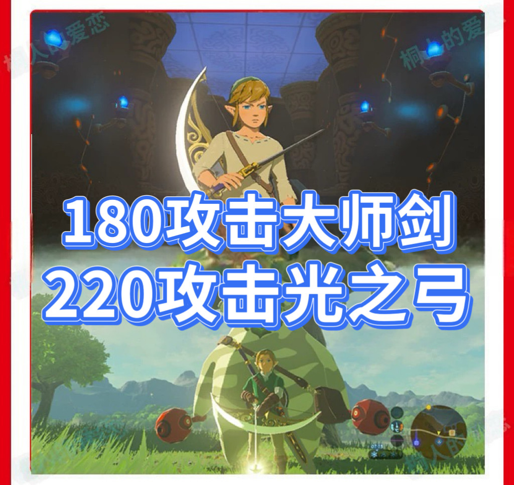 塞尔达旷野之息代打手打完美存档剑之试炼180大师剑 220光之弓图片
